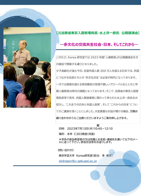 [元法務省東京入国管理局長・水上洋一郎氏の公開講演会] －多文化の交流共生社会・日本、そしてこれから―