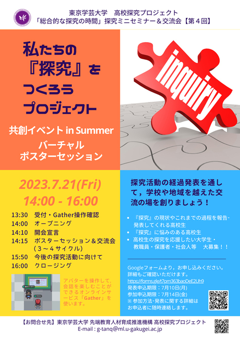 【イベント案内】7月21日開催「共創イベント in Summer～バーチャルポスターセッション～」（高校探究プロジェクト）