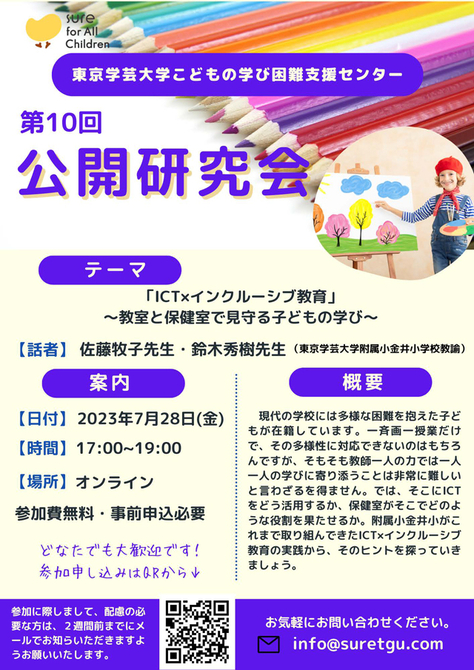 こどもの学び困難支援センター　第10回公開研究会のお知らせ