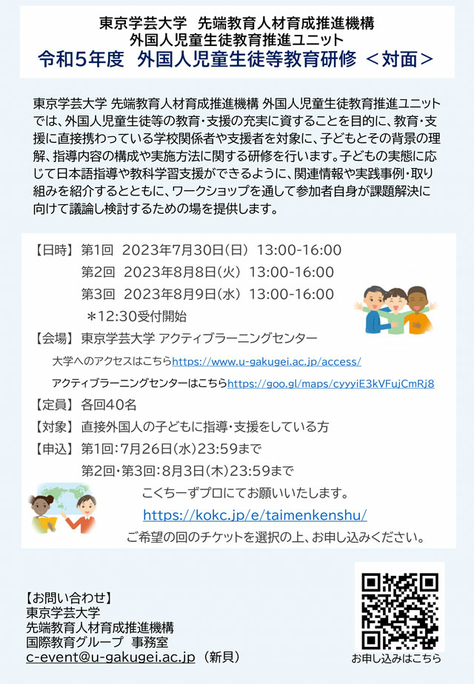 令和5年度対面式（全3回）外国人児童生徒等教育研修が開催されます！