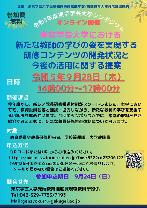 令和5年度現職教員研修シンポジウムを開催します