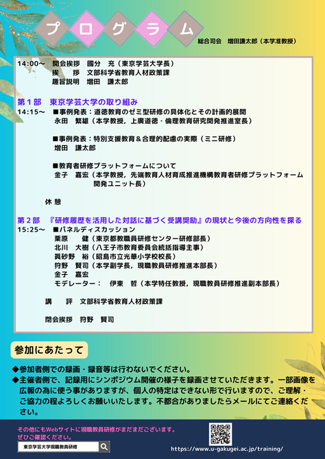 令和5年度現職教員研修シンポジウムを開催します