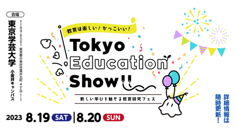 Tokyo Education Show初開催！参加者大募集（2023年８月１９・２０日 開催）