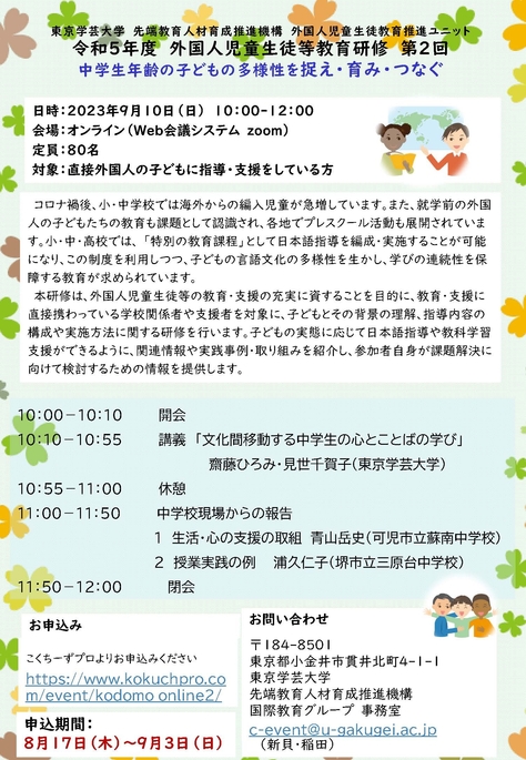 令和5年度 オンライン研修 第2回 外国人児童生徒等教育研修が開催されます!
