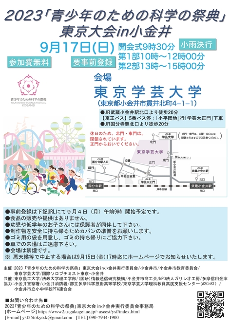 2023「青少年のための科学の祭典」東京大会 in 小金井