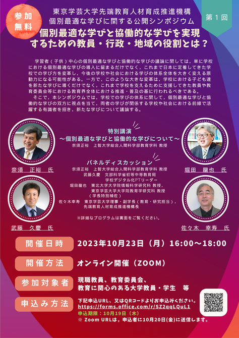 【10月23日(月)開催】個別最適な学びに関する公開シンポジウム第1回「個別最適な学びと協働的な学びを実現するための教員・行政・地域の役割とは?」