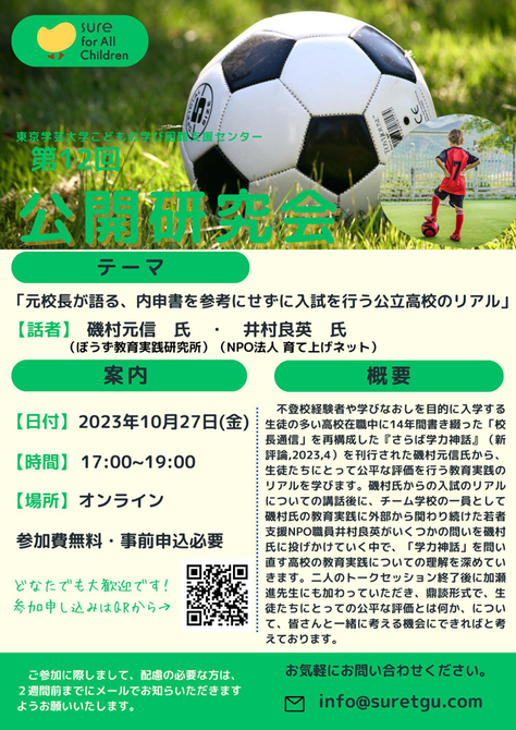 こどもの学び困難支援センター 第12回公開研究会のお知らせ