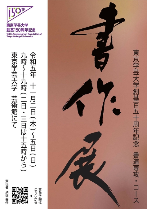 東京学芸大学創基150周年記念 書道専攻、コース 書作展