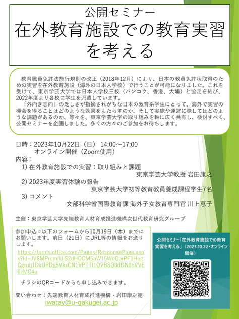 公開セミナー「在外教育施設での教育実習を考える」のお知らせ