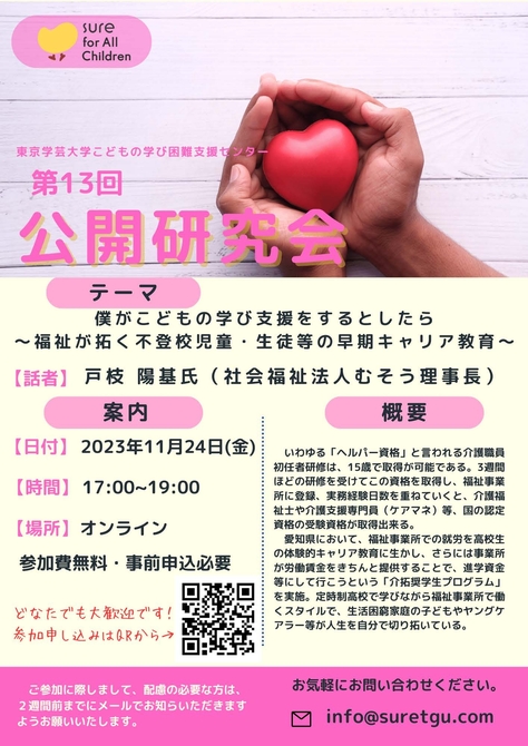 こどもの学び困難支援センター 第13回公開研究会のお知らせ