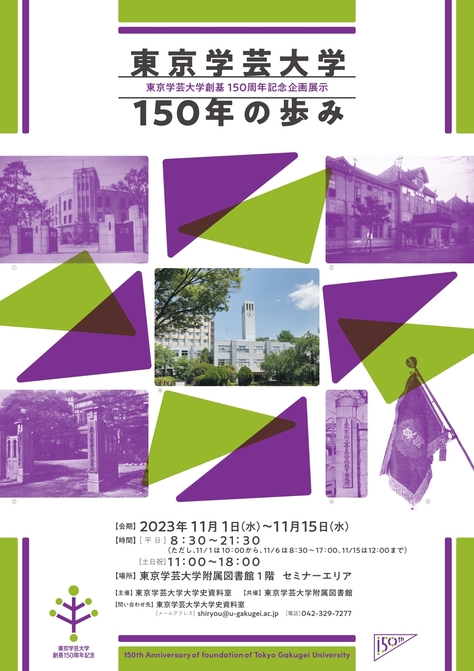 創基150周年記念企画展示「東京学芸大学150年の歩み」のご案内