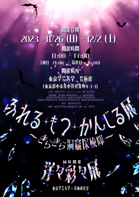 「ふれる・もつ・かんじる」展 〜きらきら洞窟探検隊〜 洋々彩々展/洋画研究室
