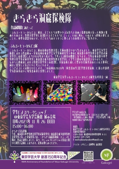 「ふれる・もつ・かんじる」展 〜きらきら洞窟探検隊〜 洋々彩々展/洋画研究室