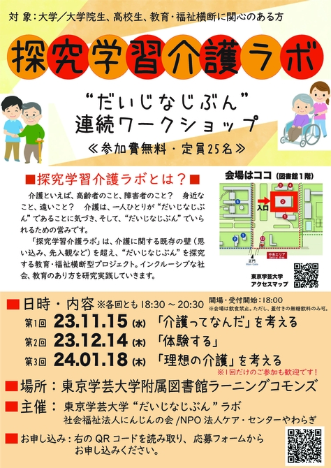 【探究学習介護ラボ】