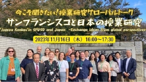 【Explayhub】今こそ聞きたい!授業研究グローバルトーク「サンフランシスコと日本の授業研究」(2023年11月16日(木)開催)