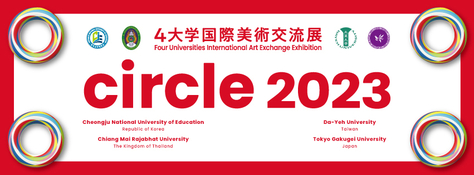 東京学芸大学 創基150周年記念 『Circle2023』4大学国際交流展を開催します。
