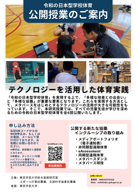 テクノロジーを活用した体育実践(公開研究発表会)
