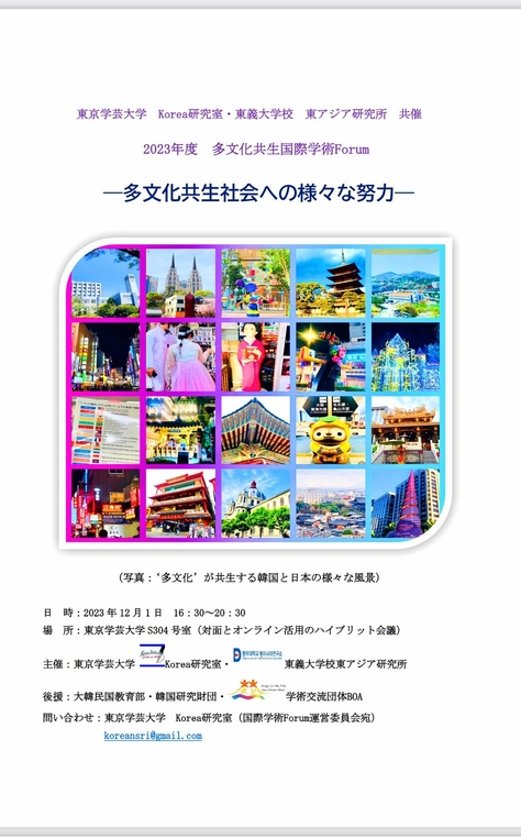 東京学芸大学Korea研究室・韓国東義大学校東アジア研究所共催 2023年度 多文化共生国際学術Forum ―多文化共生社会への様々な努力―