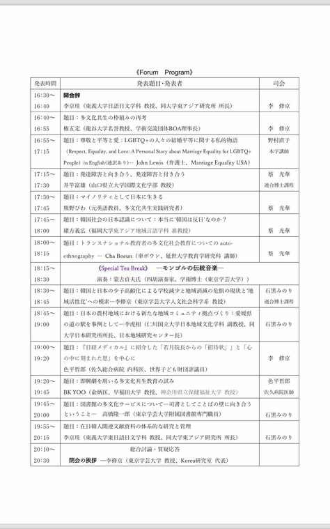 東京学芸大学Korea研究室・韓国東義大学校東アジア研究所共催 2023年度 多文化共生国際学術Forum ―多文化共生社会への様々な努力―