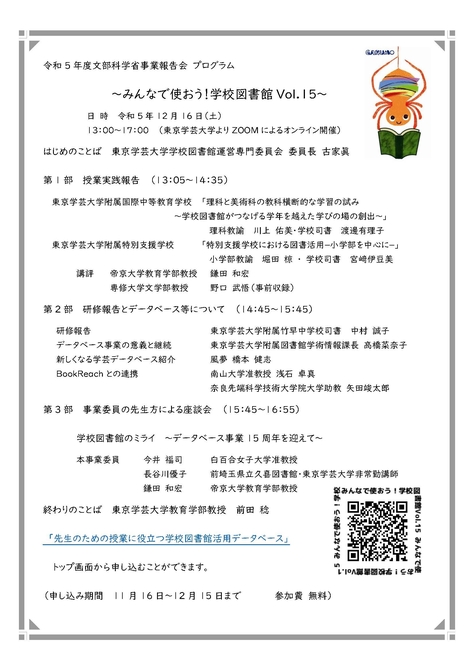 令和５年度 文部科学省事業報告会「みんなで使おう！学校図書館 Vol.15」のご案内