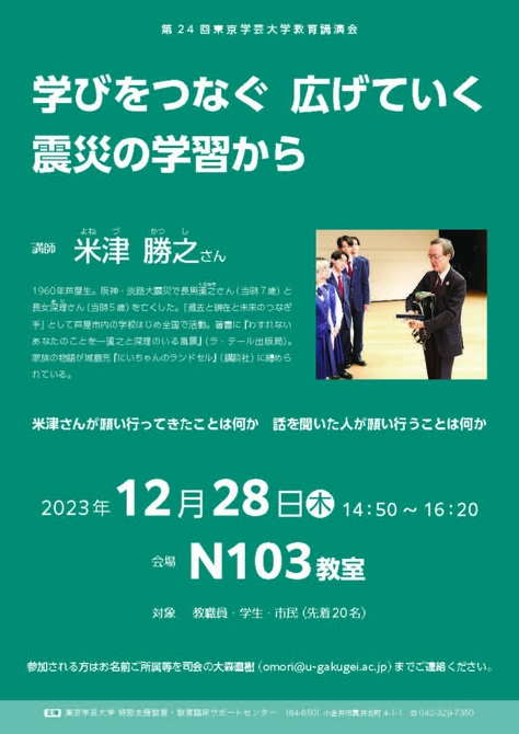 第24回東京学芸大学教育講演会を対面で開催します