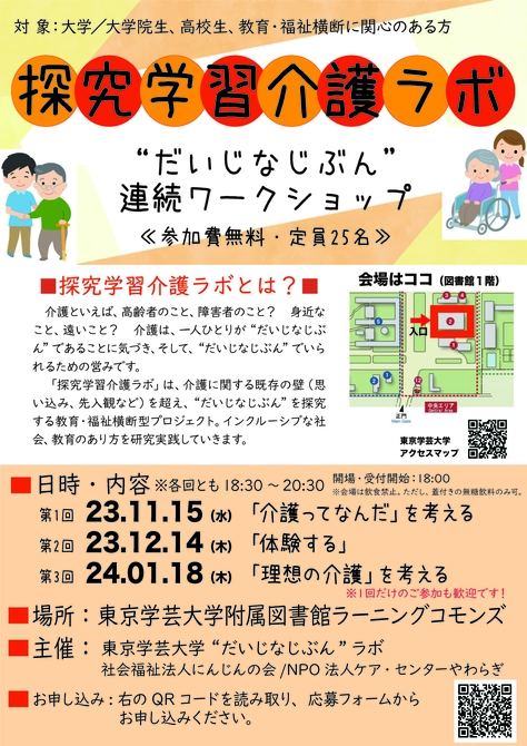 【探究学習介護ラボ】