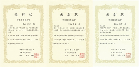 堂本華凛さん、菊池初実さん、青山弘幸さんが第28回大気化学討論会(2023)において学生優秀発表賞を受賞