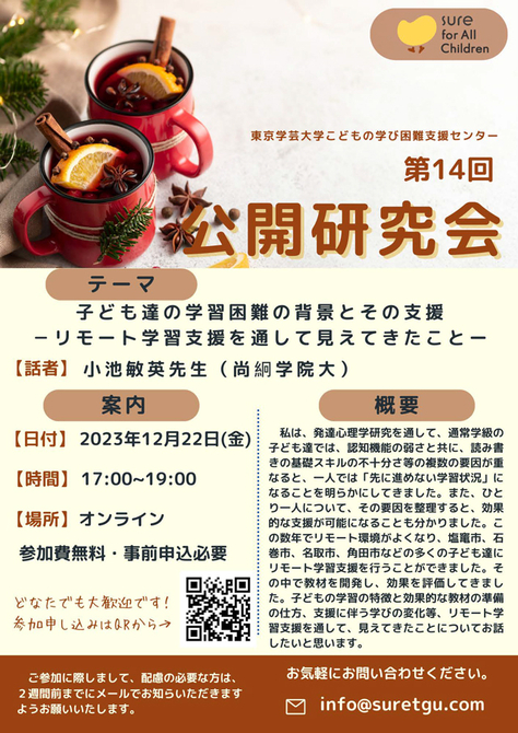 こどもの学び困難支援センター 第14回公開研究会のお知らせ
