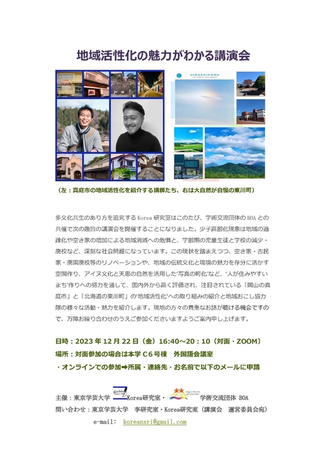 東京学芸大学Korea研究室・学術交流団体BOA共催 多文化共生教育Forum ―地域活性化の魅力がわかる講演会―