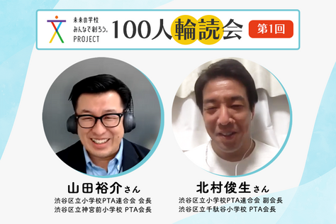 未来の学校みんなで創ろう。PROJECT「100人輪読会」を開始しました