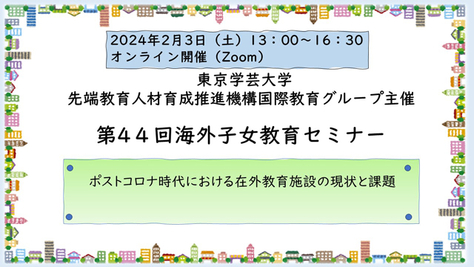 令和5年度 第44回海外子女教育セミナー開催