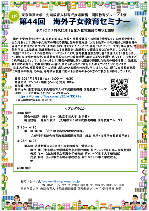 令和5年度 第44回海外子女教育セミナー開催
