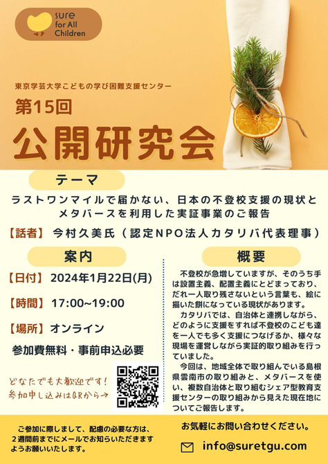 こどもの学び困難支援センター 第15回公開研究会のお知らせ