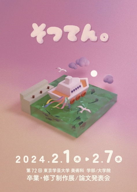 第72回東京学芸大学 美術科学部大学院 卒業・修了制作展/論文発表会