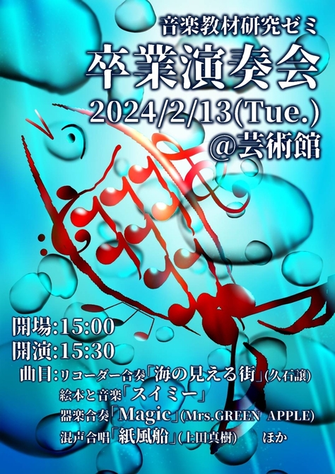 【開催案内】音楽教材研究ゼミR５年度卒業演奏会