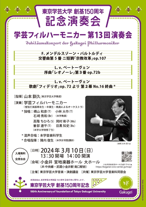 【開催案内】 東京学芸大学創基150周年記念演奏会 学芸フィルハーモニカー第13回演奏会のお知らせ