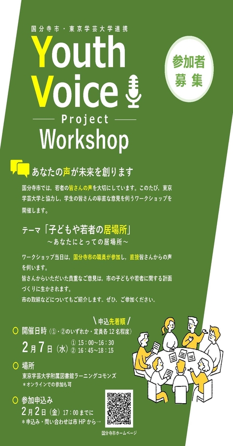 【開催案内】Youth Voice Project ワークショップ「あなたの声が未来を創ります〜子供や若者の居場所〜」の開催について（2024年2月7日）