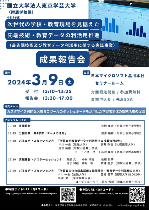 「次世代の学校・教育現場を見据えた先端技術・教育データの利活用推進」成果報告会のご案内