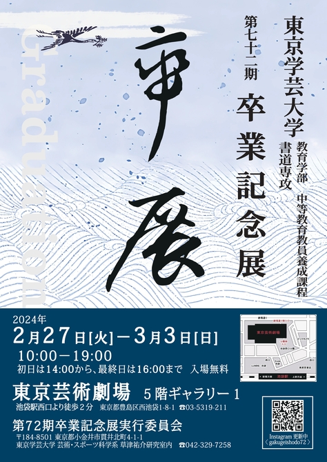 【開催案内】東京学芸大学B類書道専攻第72期卒業記念展