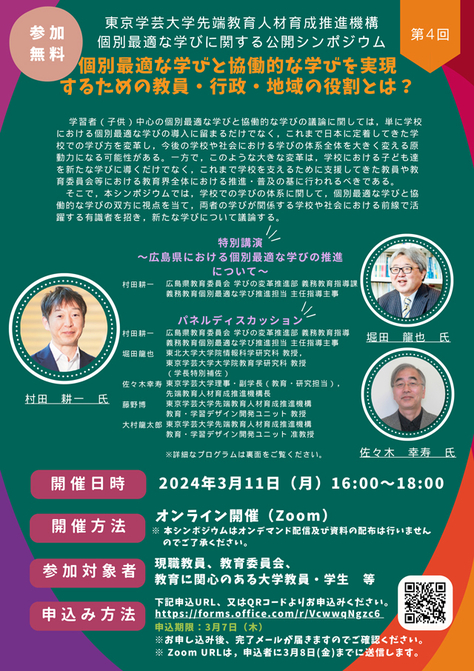 【3月11日（月）開催】個別最適な学びに関する公開シンポジウム「個別最適な学びと協働的な学びを実現するための教員・行政・地域の役割とは？」第4回