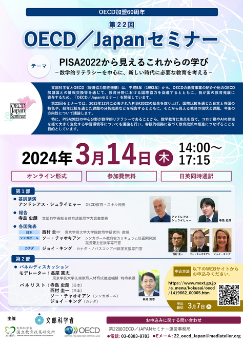 【開催案内】第22回OECD／JAPANセミナーの開催（2024年３月15日）