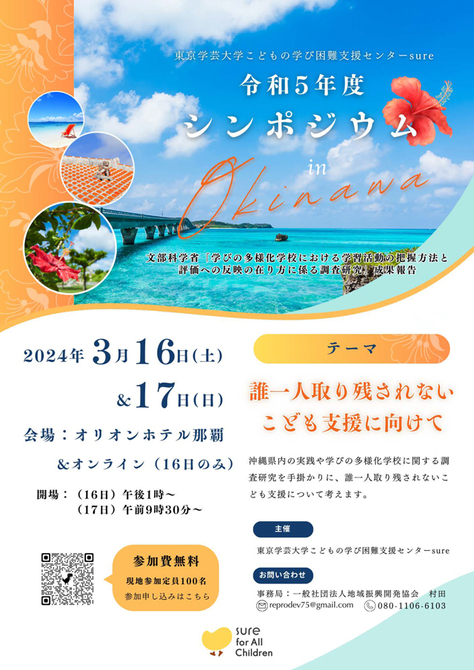 こどもの学び困難支援センターsure「令和5年度シンポジウム」開催のお知らせ