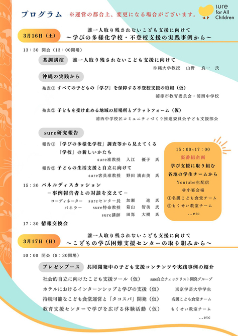 こどもの学び困難支援センターsure「令和5年度シンポジウム」開催のお知らせ