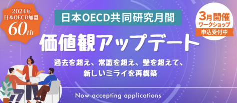 【開催案内】日本OECD共同研究月間の後半に開催されるワークショップについて