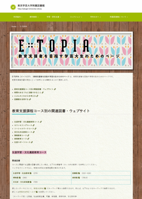 「E-TOPIA：教育支援者を目指す学芸大生のためのページ」を公開しました（附属図書館）