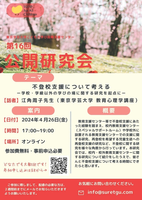 こどもの学び困難支援センター 第16回公開研究会のお知らせ