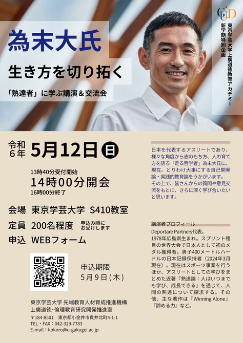 【5月12日（日）開催】上廣道徳教育アカデミー新学期特別企画「為末大氏 講演＆交流会」のお知らせ