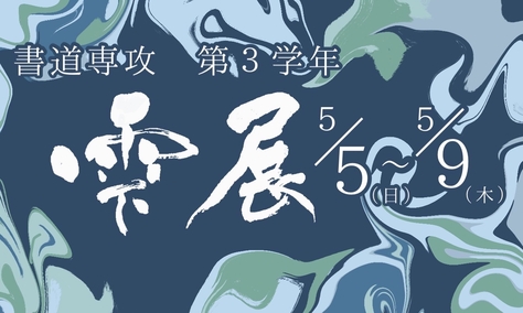 【開催案内】B類書道専攻３年学年展「雫展」