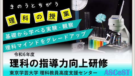 令和6年度「理科の指導力向上研修」の受付を開始しました。