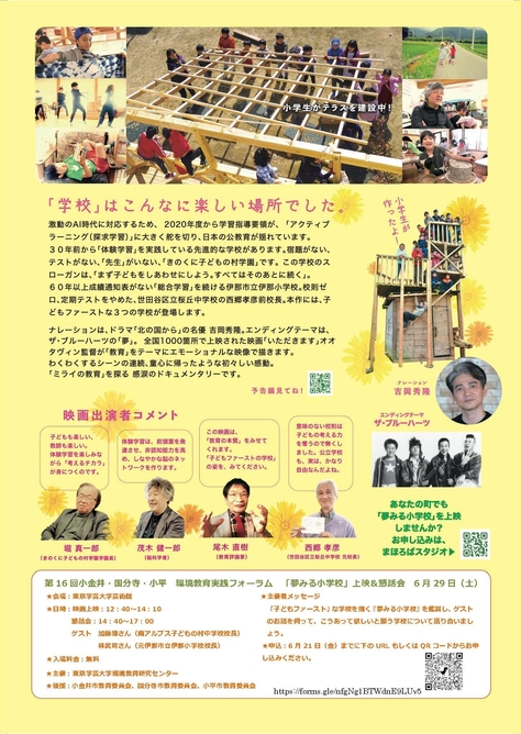 第16回小金井・国分寺・小平 環境教育実践フォーラム 『夢みる小学校』上映＆懇話会
